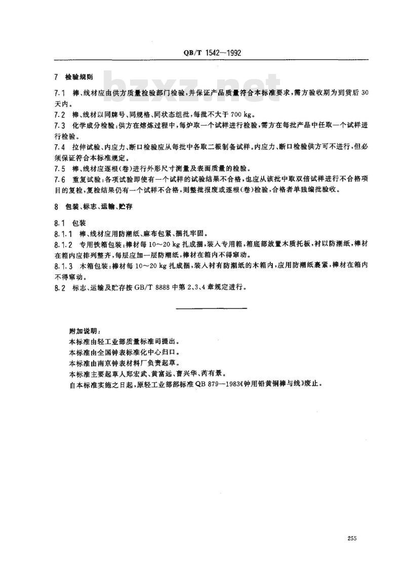 QB/T 1542-1992 钟用铅黄铜棒与线