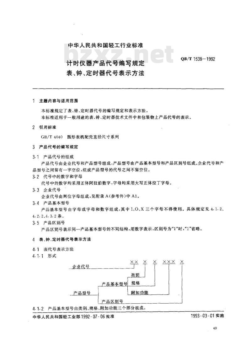 QB/T 1538-1992 计时仪器产品代号编写规定表、钟、定时器代号表示方法