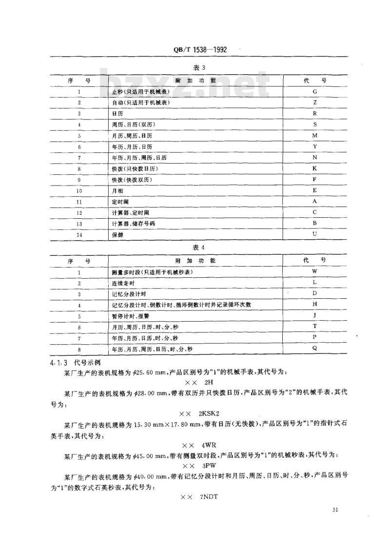 QB/T 1538-1992 计时仪器产品代号编写规定表、钟、定时器代号表示方法