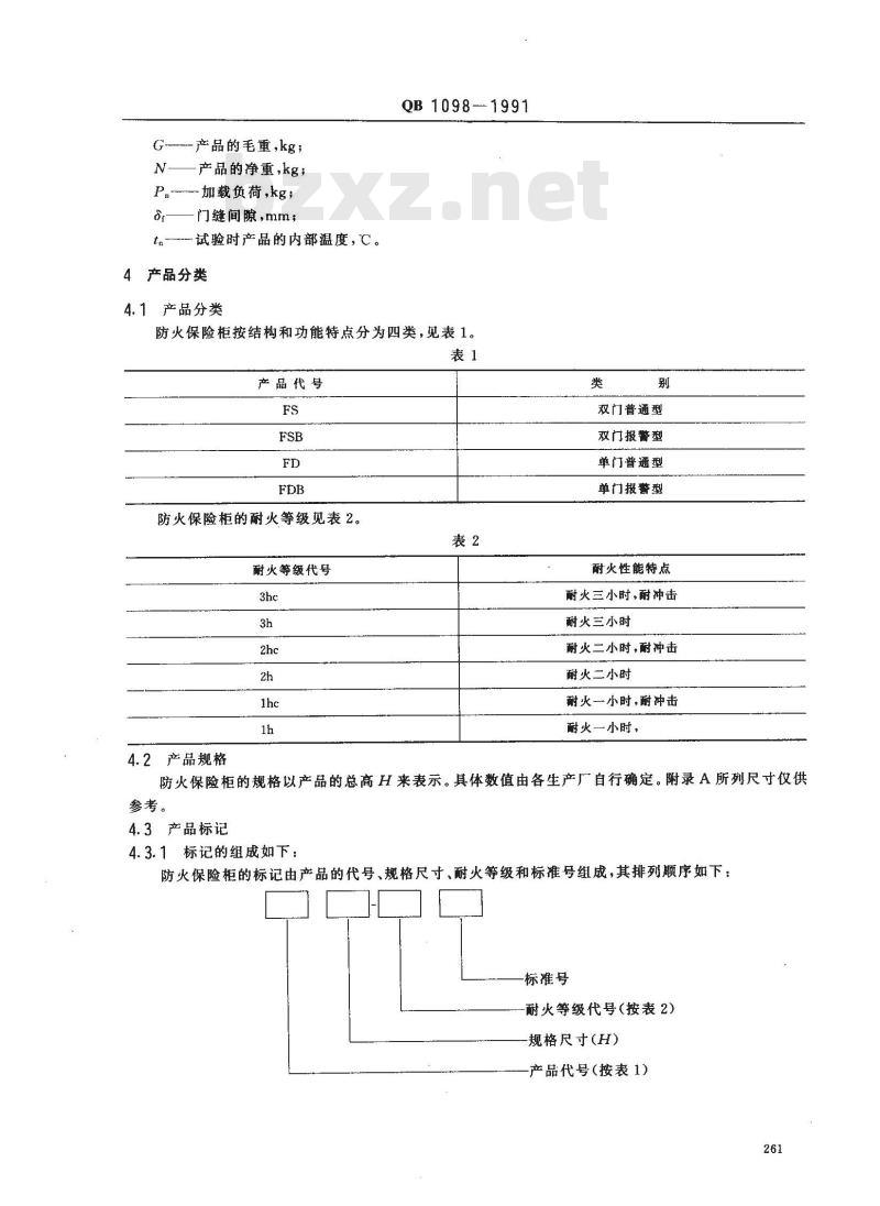 QB 1098-1991 防火保险柜