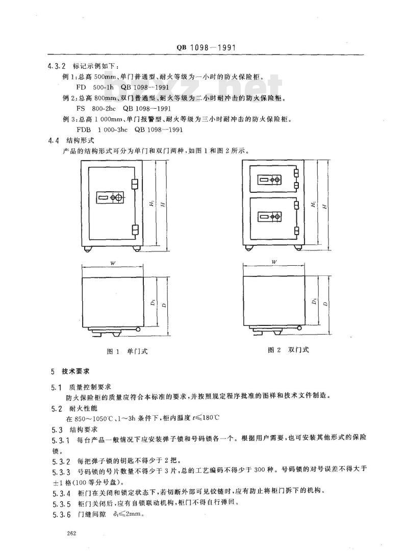 QB 1098-1991 防火保险柜