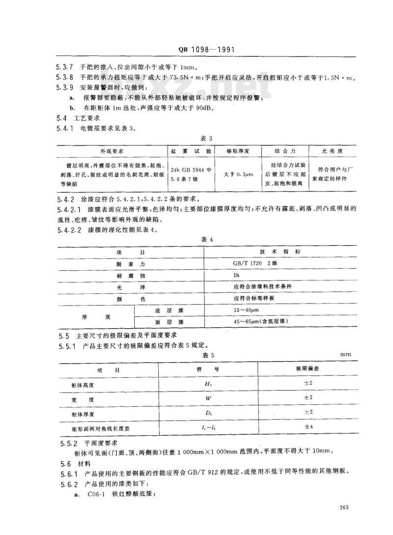 QB 1098-1991 防火保险柜