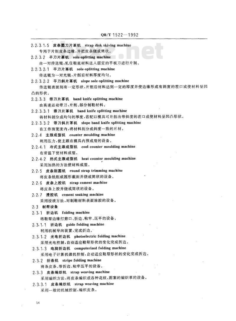 QB/T 1522-1992 制鞋机械设备及仪器术语