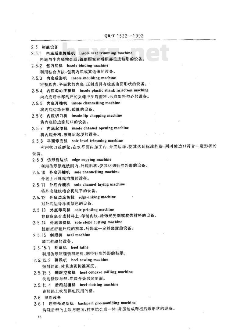 QB/T 1522-1992 制鞋机械设备及仪器术语