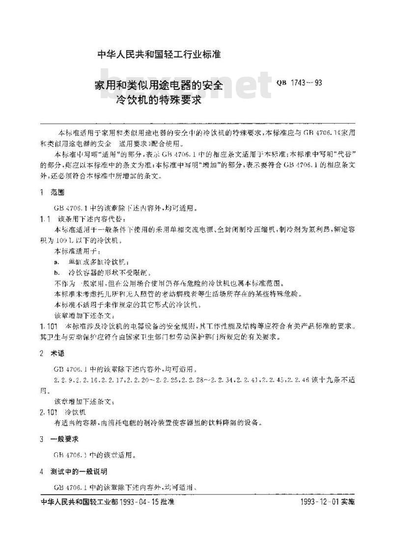 QB 1743-1993 家用和类似用途电器的安全冷饮机的特殊要求