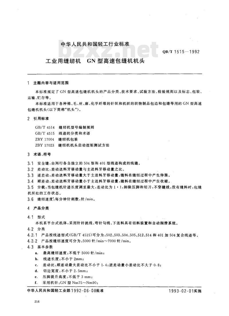 QB/T 1515-1992 工业用缝纫机GN型高速包缝机机头