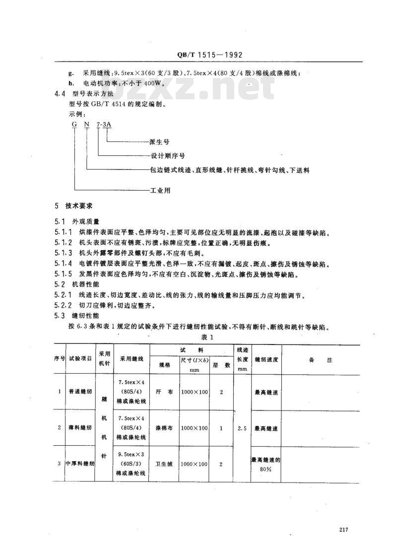 QB/T 1515-1992 工业用缝纫机GN型高速包缝机机头