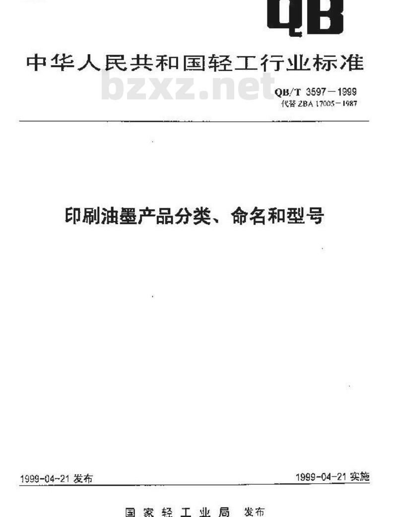 QB/T 3597-1999 印刷油墨产品分类、命名和型号