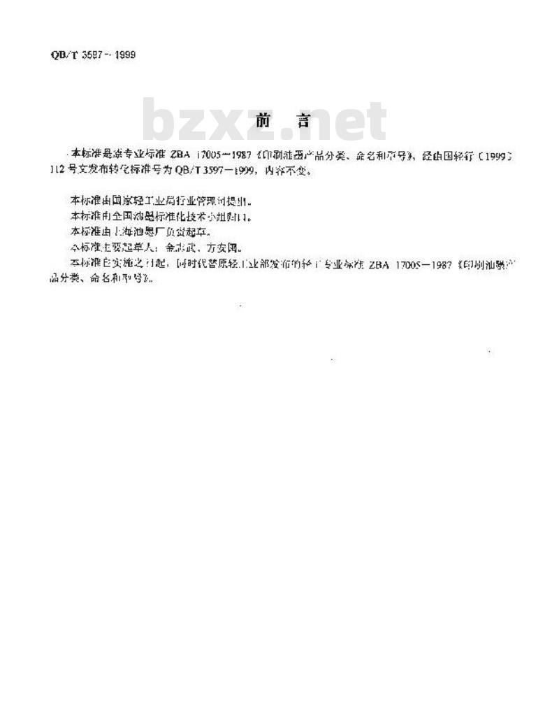 QB/T 3597-1999 印刷油墨产品分类、命名和型号