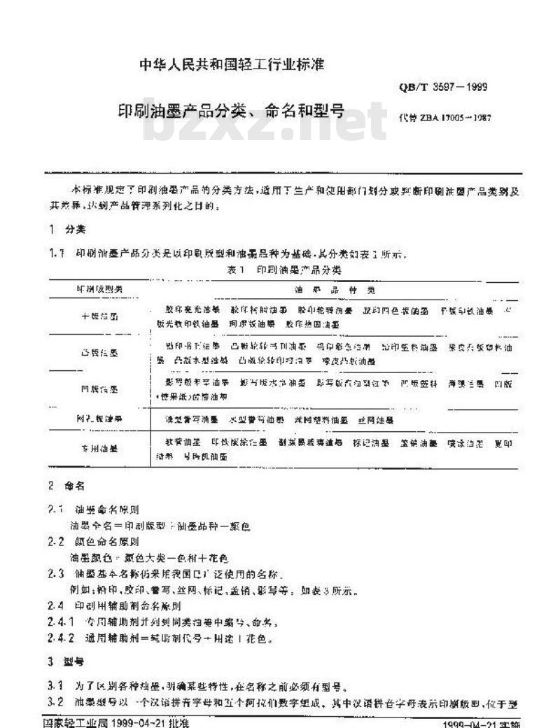 QB/T 3597-1999 印刷油墨产品分类、命名和型号