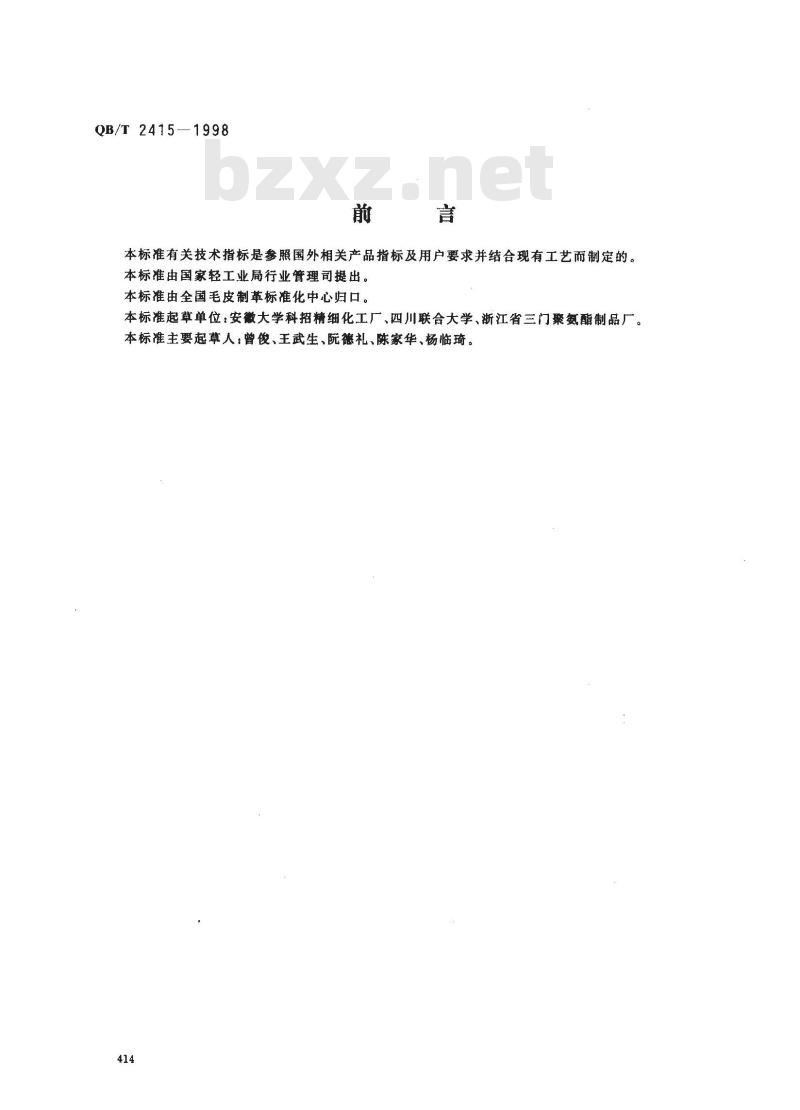 QB/T 2415-1998 制革用水乳型聚氨酯涂饰剂