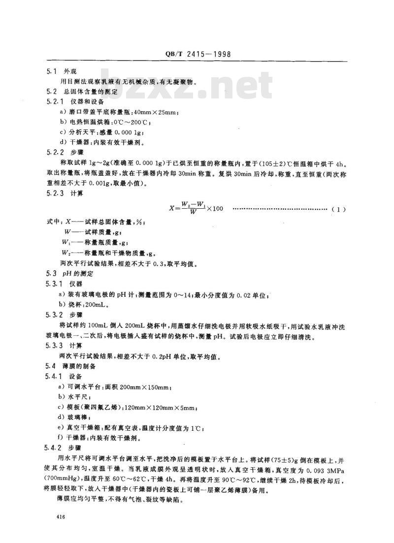 QB/T 2415-1998 制革用水乳型聚氨酯涂饰剂