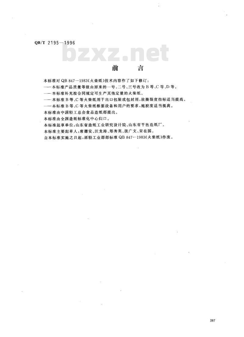 QB/T 2195-1996 火柴纸