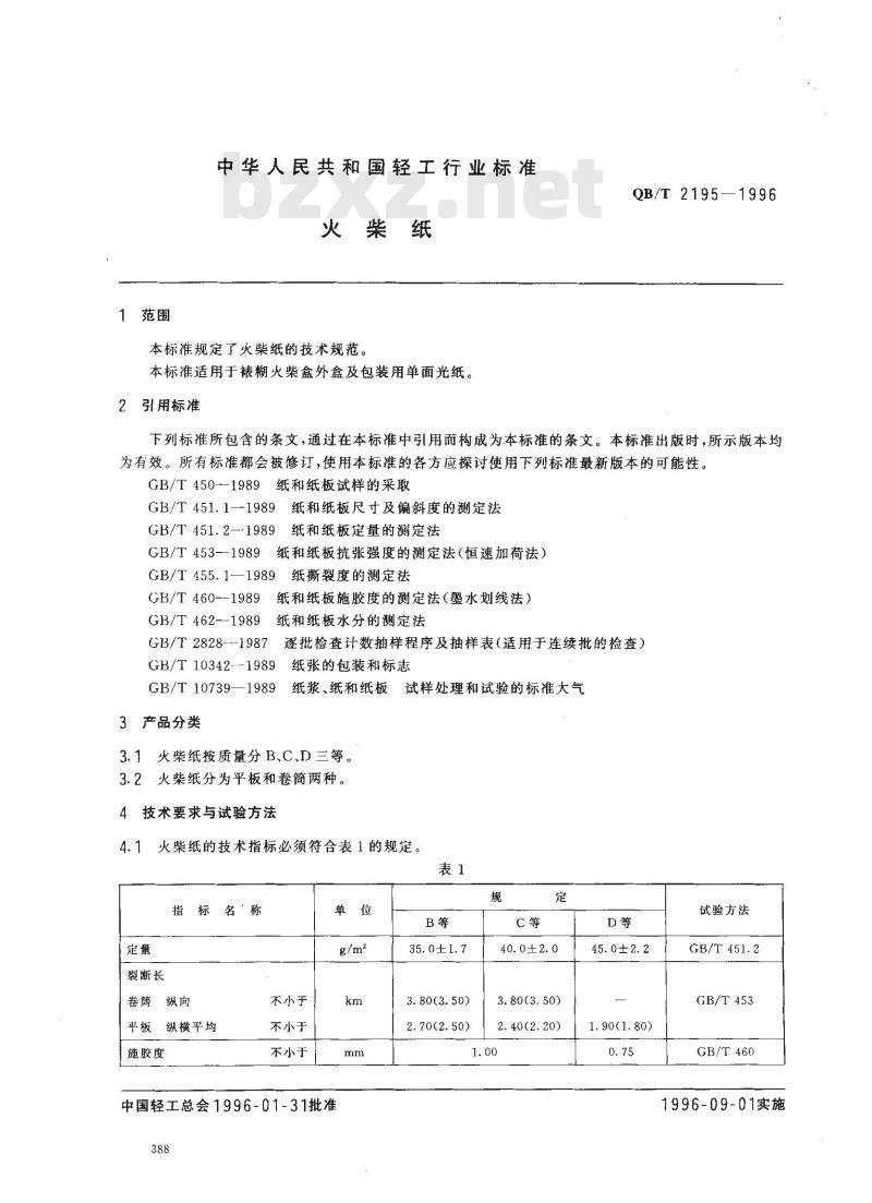 QB/T 2195-1996 火柴纸