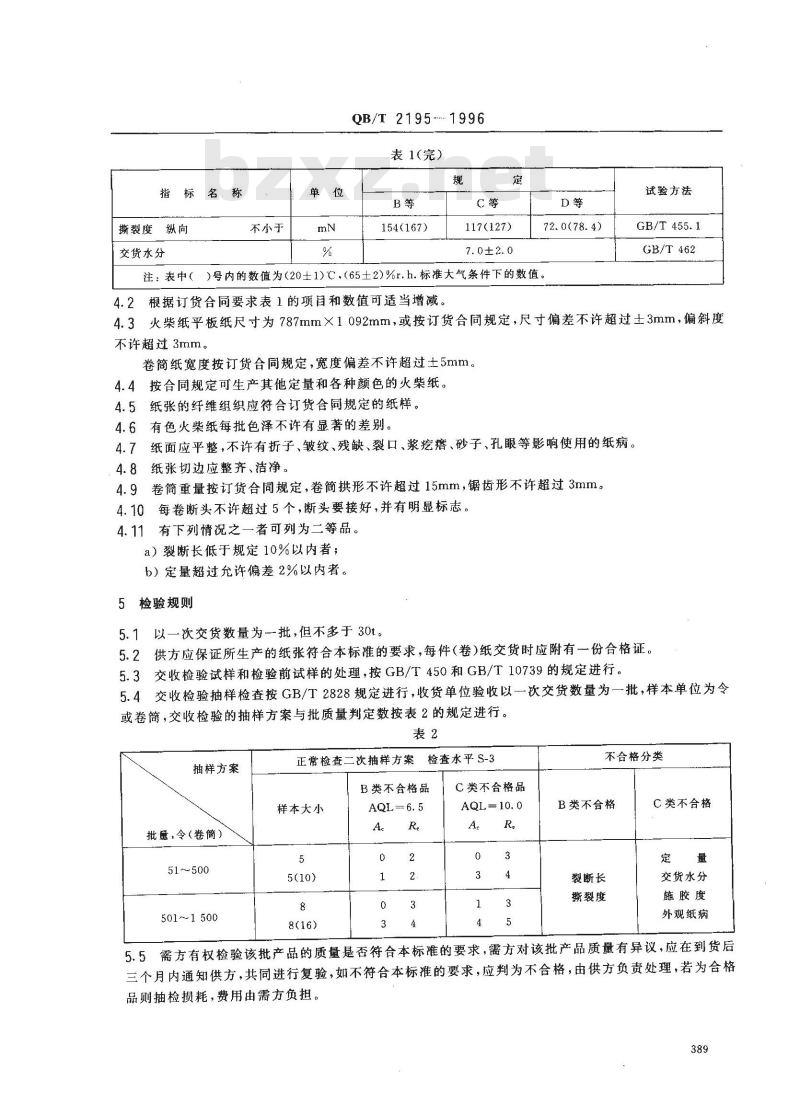 QB/T 2195-1996 火柴纸