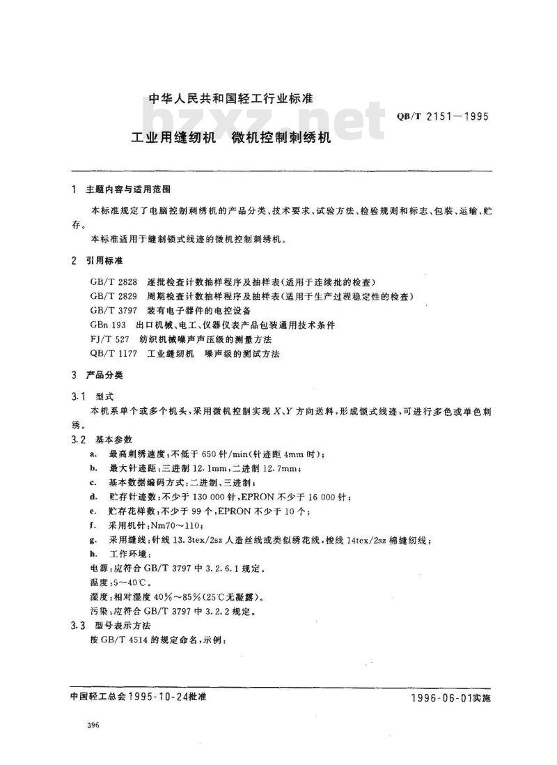 QB/T 2151-1995 工业用缝纫机微机控制刺绣机