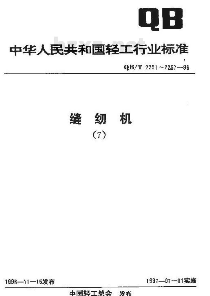 QB/T 2253-1996 缝纫机铝合金压铸件通用技术条件