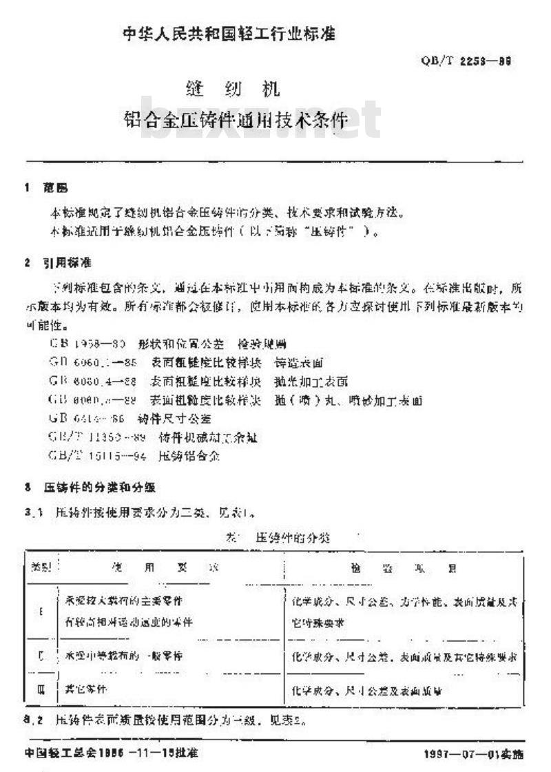 QB/T 2253-1996 缝纫机铝合金压铸件通用技术条件