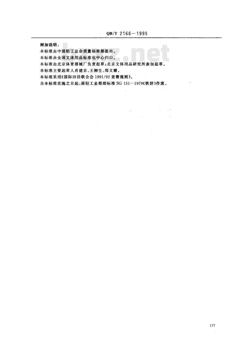 QB/T 2166-1995 铁饼