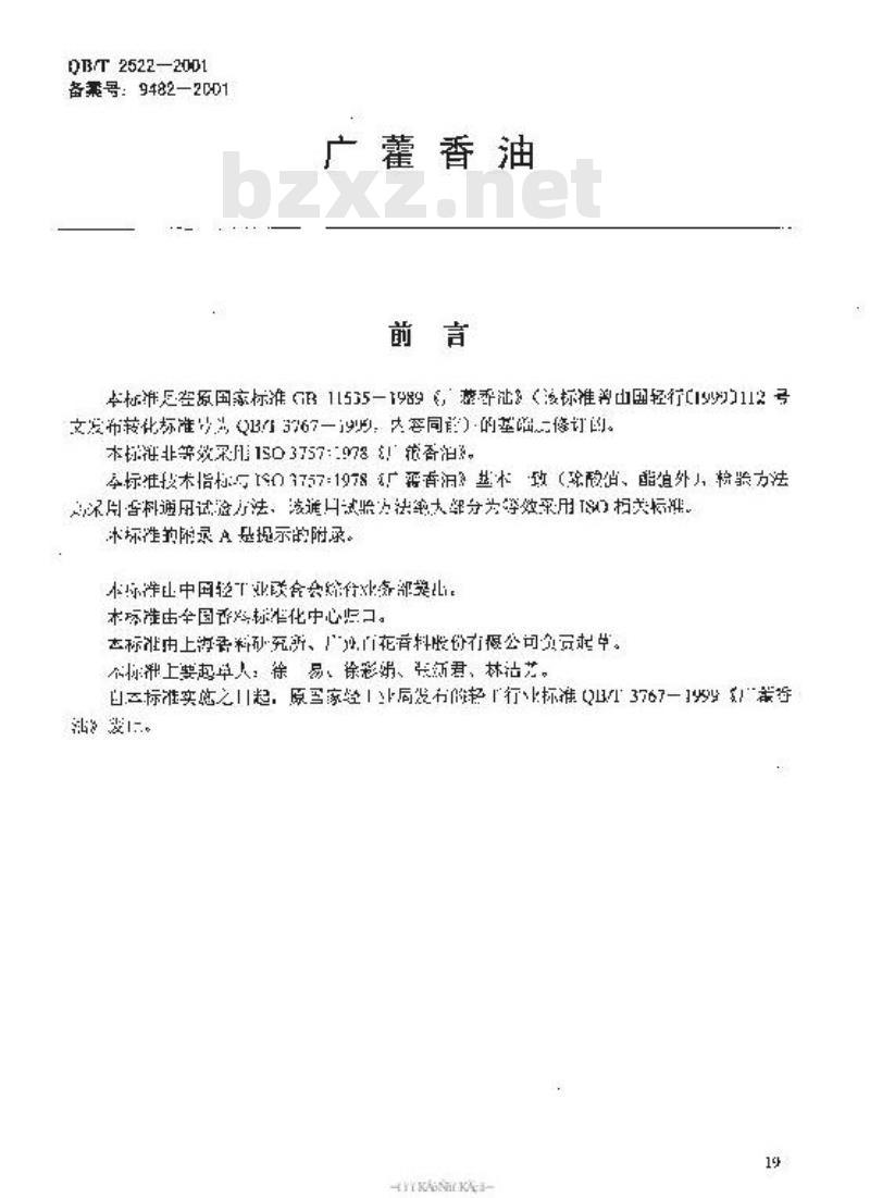 QB/T 2522-2001 广藿香油