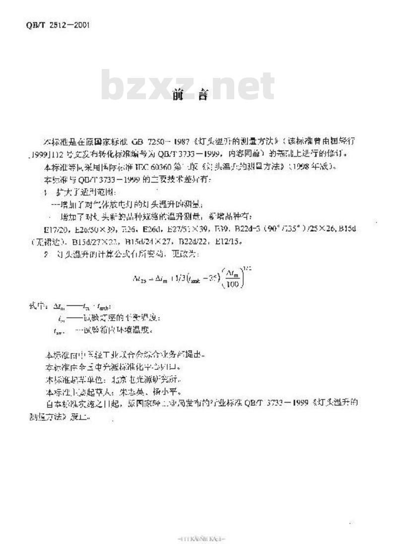 QB/T 2512-2001 灯头温升的测量方法