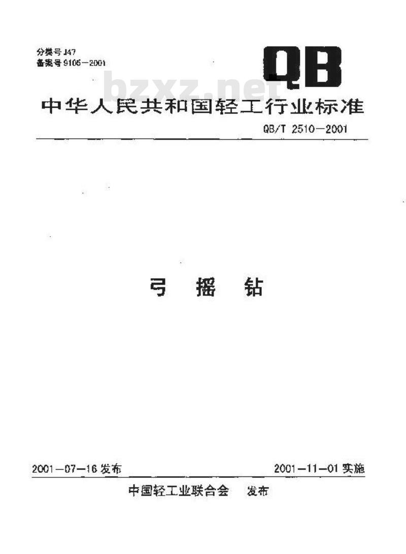 QB/T 2510-2001 弓摇钻