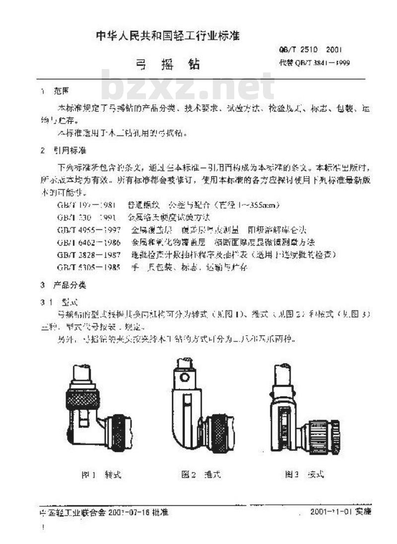 QB/T 2510-2001 弓摇钻