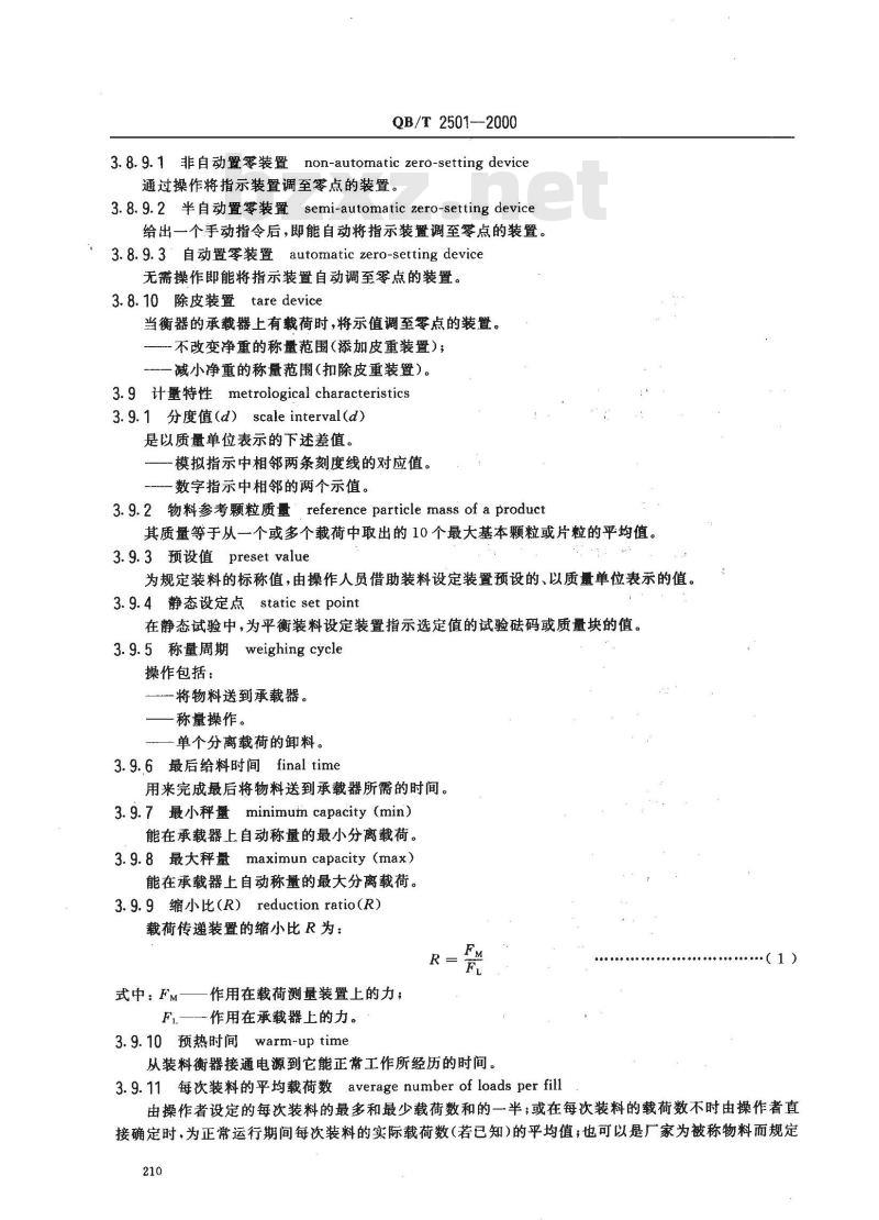 QB/T 2501-2000 重力式自动装料衡器