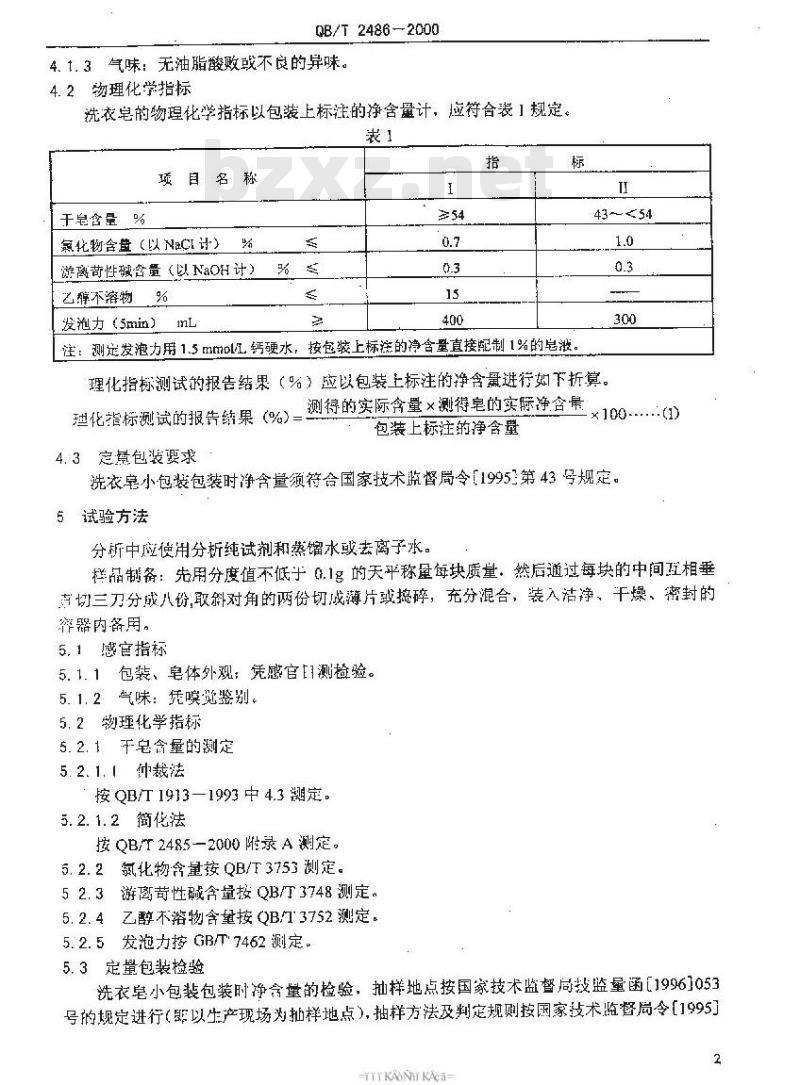 QB/T 2486-2000 洗衣皂