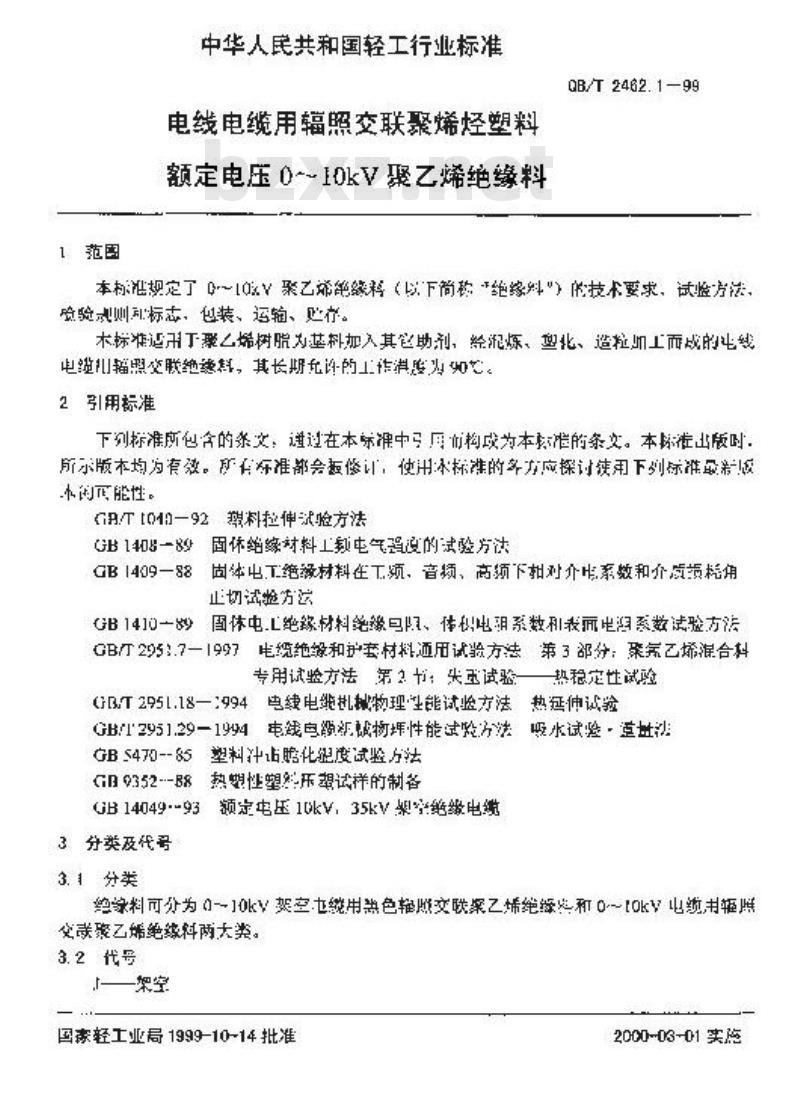 QB/T 2462.1-1999 电线电缆用辐照交联聚烯烃塑料额定电压0～10KV聚乙烯绝缘料