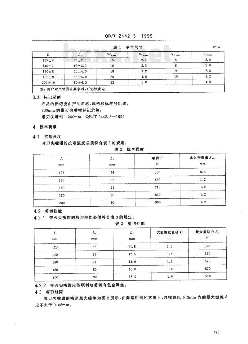 QB/T 2442.3-1999 夹扭剪切两用钳 带刃尖嘴钳