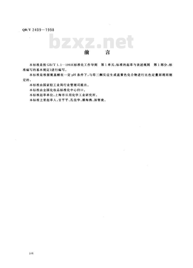QB/T 2409-1998 化妆品中氨基酸含量的测定