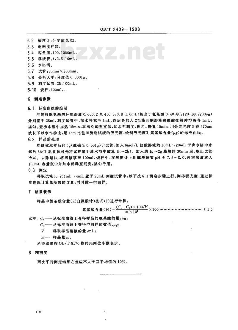 QB/T 2409-1998 化妆品中氨基酸含量的测定