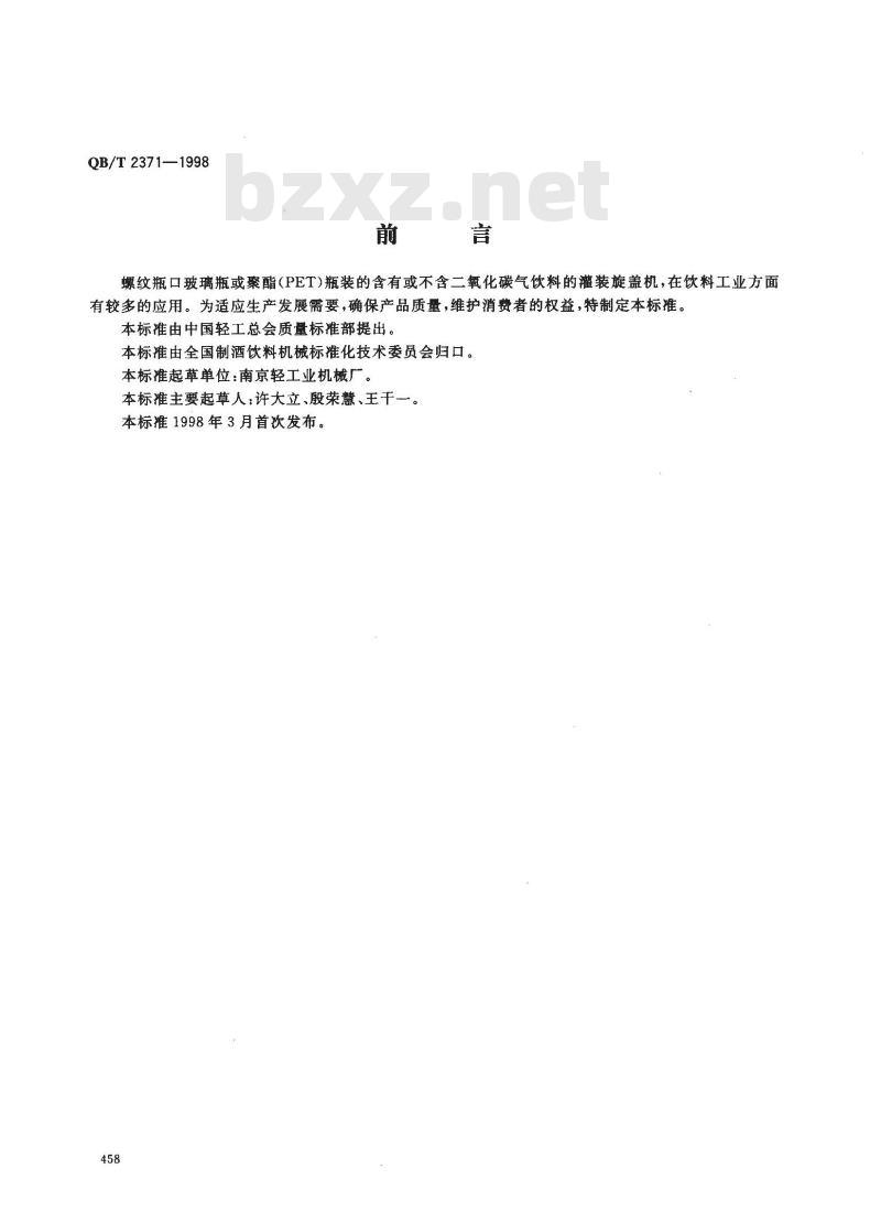 QB/T 2371-1998 饮料灌装旋盖机