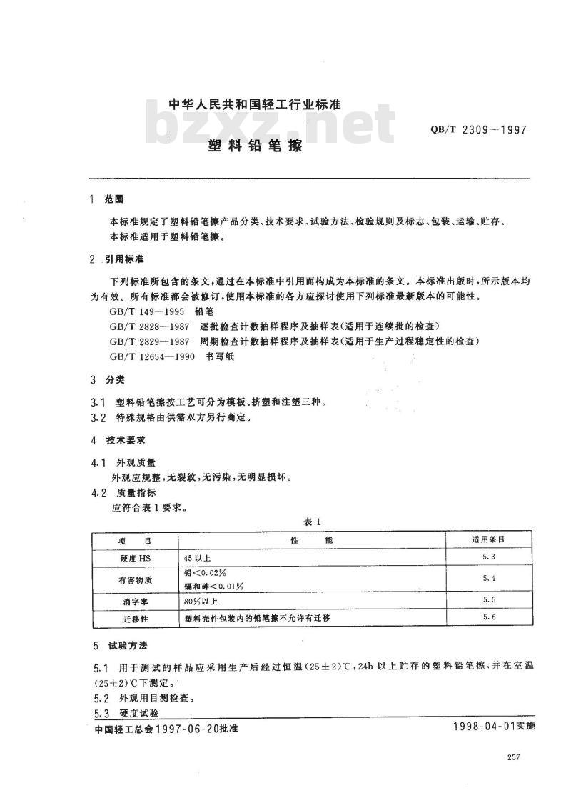 QB/T 2309-1997 塑料铅笔擦