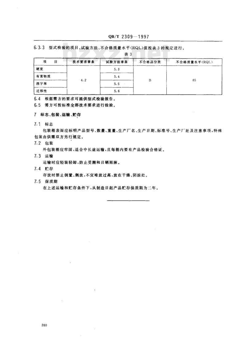 QB/T 2309-1997 塑料铅笔擦
