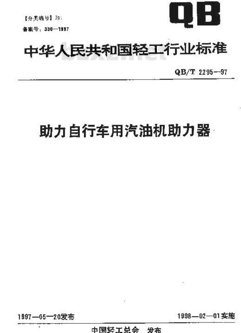 QB/T 2295-1997 助力自行车用汽油机助力器