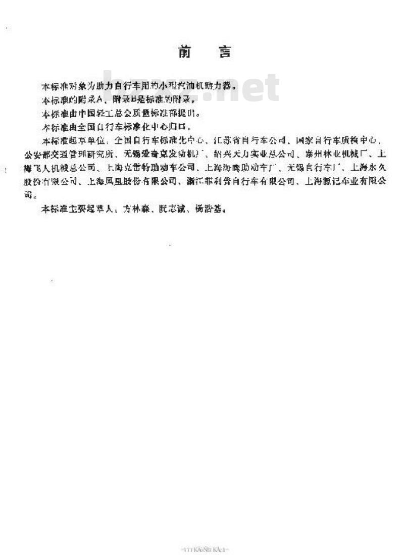 QB/T 2295-1997 助力自行车用汽油机助力器
