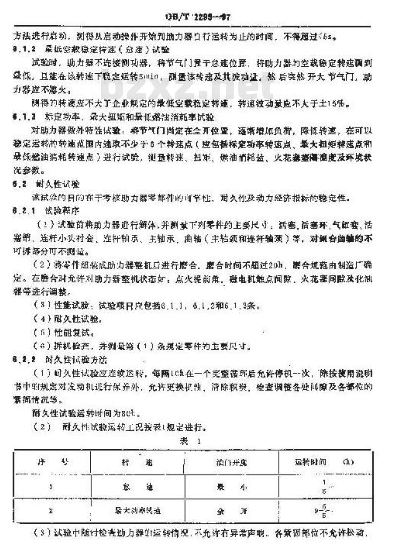 QB/T 2295-1997 助力自行车用汽油机助力器