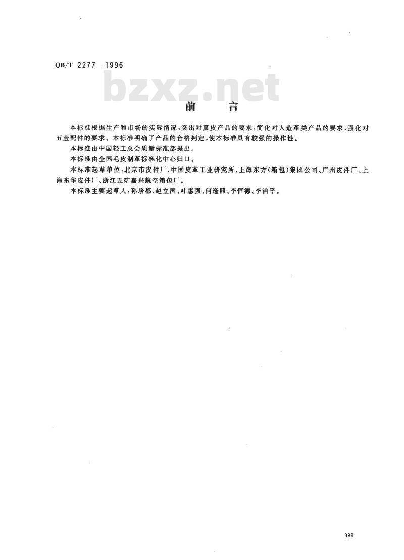 QB/T 2277-1996 公事包