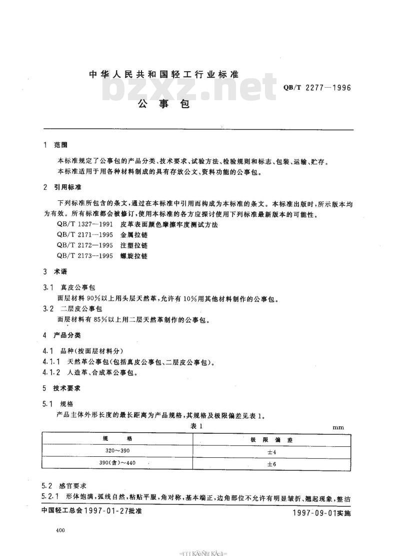 QB/T 2277-1996 公事包
