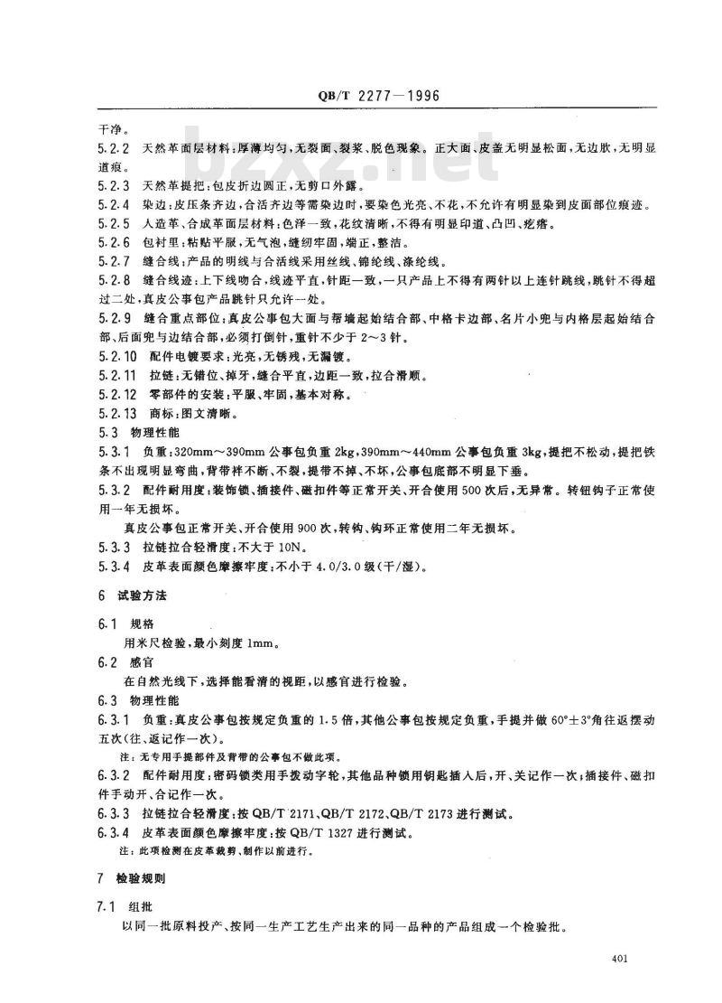 QB/T 2277-1996 公事包