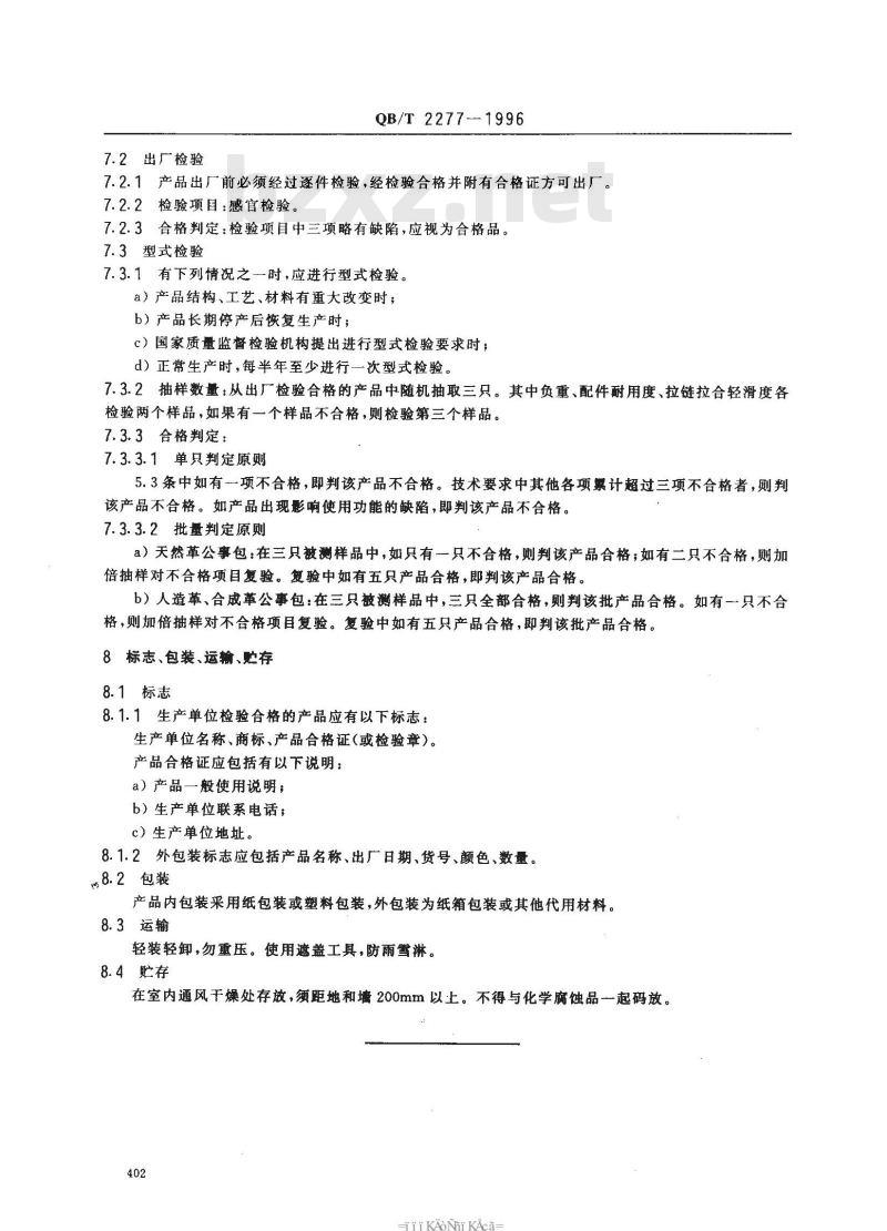 QB/T 2277-1996 公事包
