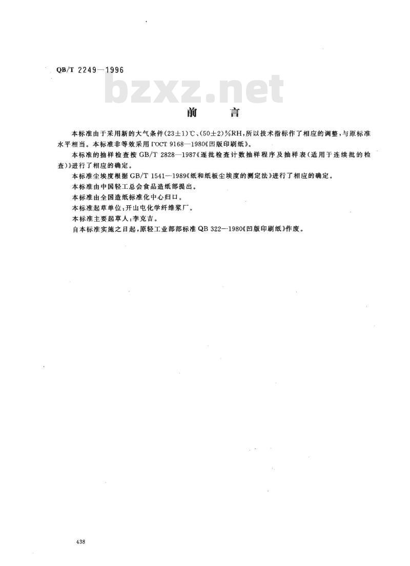QB/T 2249-1996 凹版印刷纸