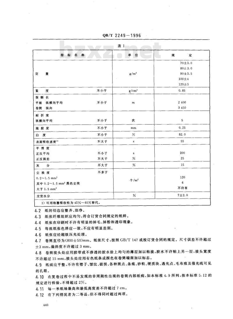 QB/T 2249-1996 凹版印刷纸