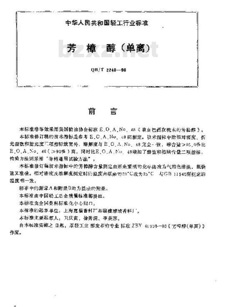 QB/T 2240-1996 芳樟醇(单离)