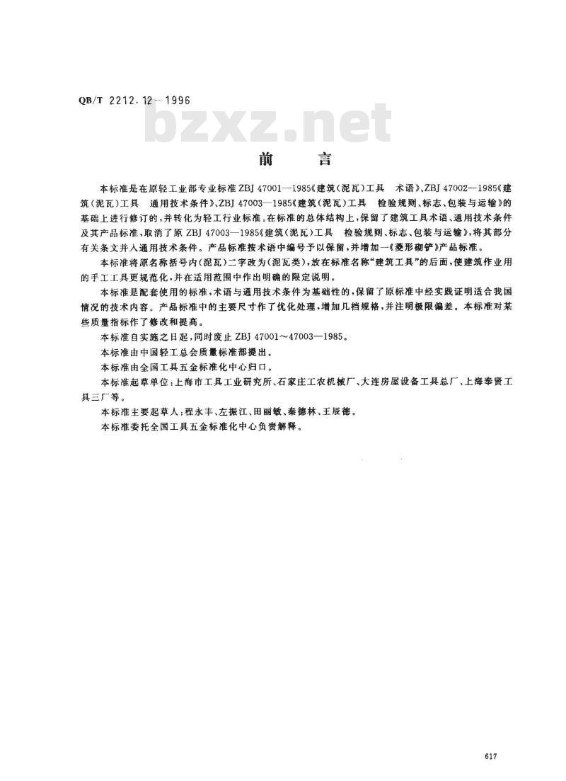 QB/T 2212.12-1996 建筑工具(泥瓦类)梯形砌铲