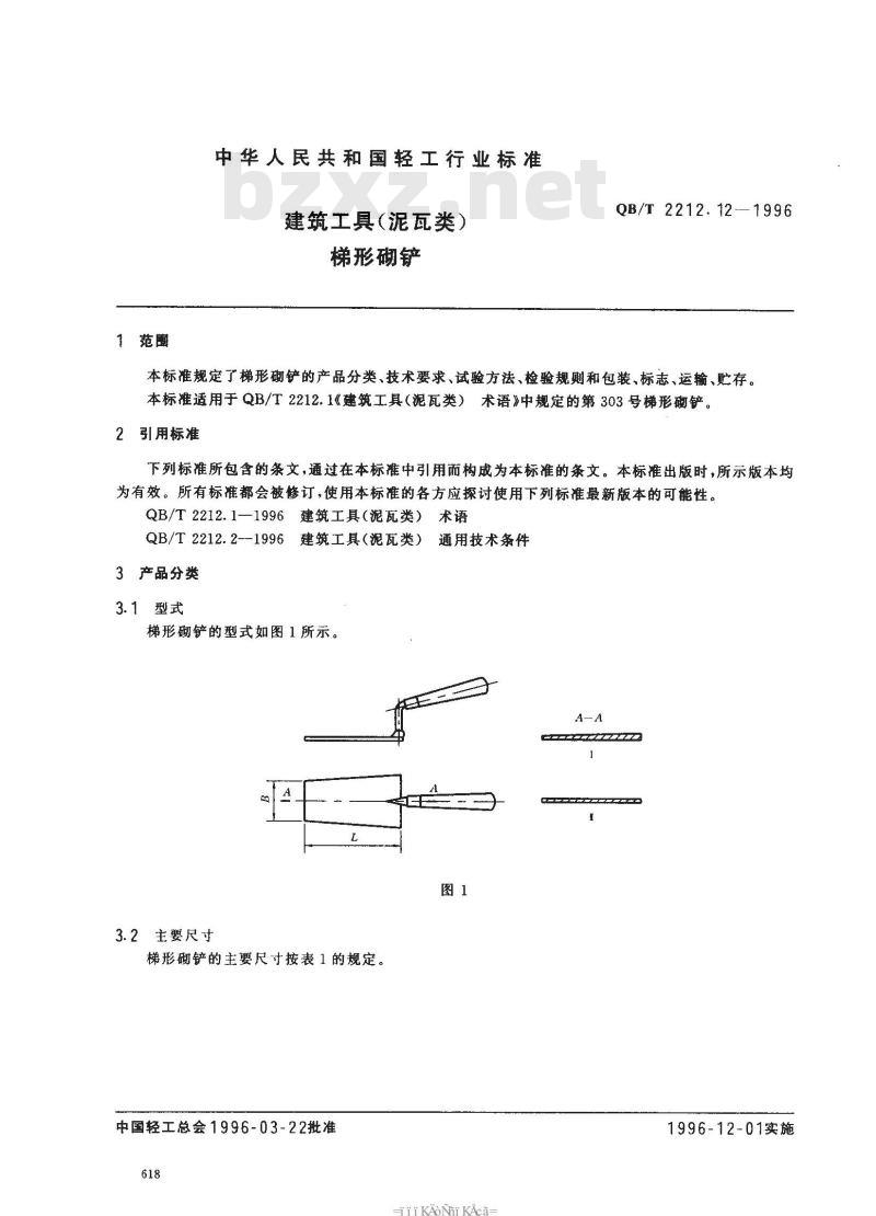QB/T 2212.12-1996 建筑工具(泥瓦类)梯形砌铲
