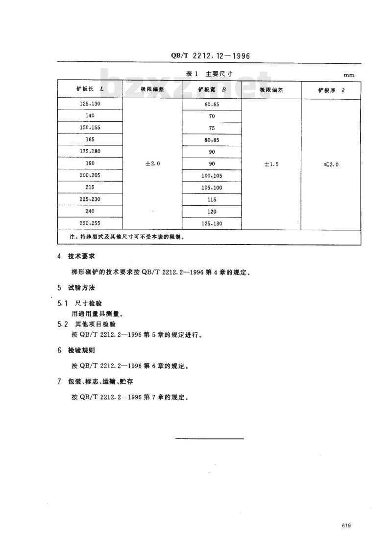 QB/T 2212.12-1996 建筑工具(泥瓦类)梯形砌铲