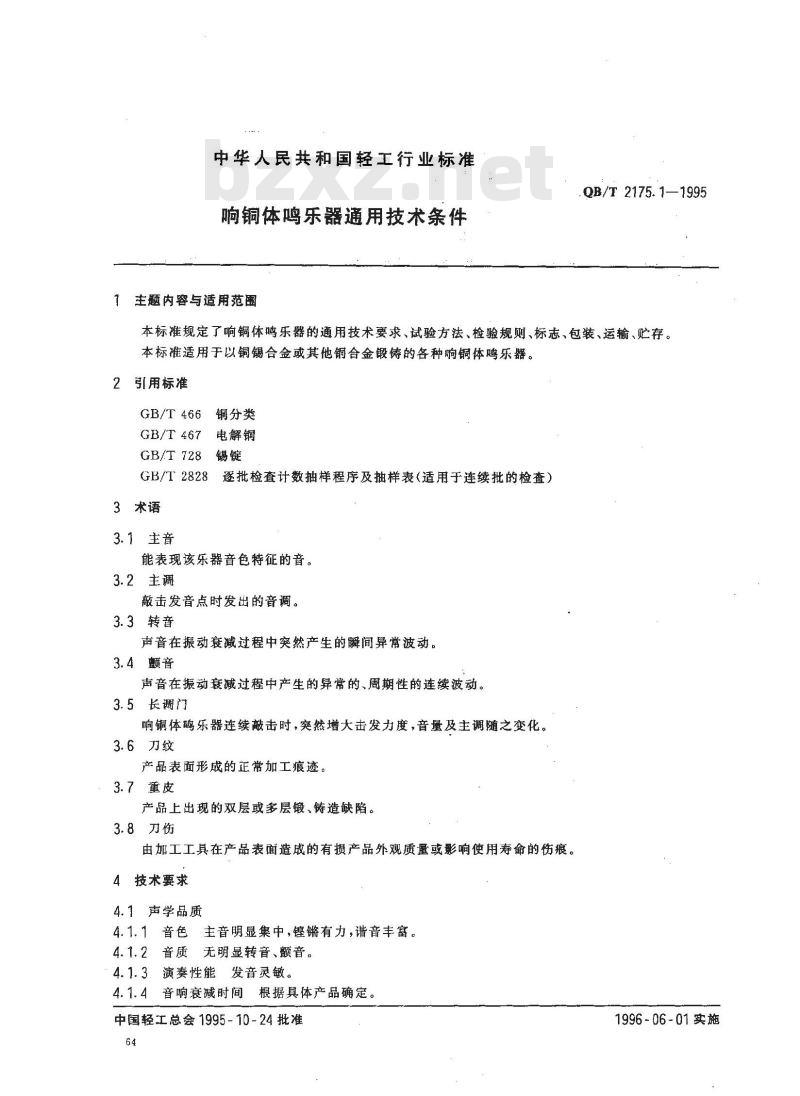 QB/T 2175.1-1995 响铜体鸣乐器通用技术条件